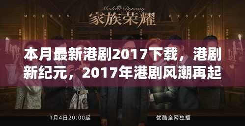 本月港劇新紀(jì)元，回顧與影響，港劇風(fēng)潮再起于下載領(lǐng)域