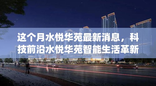 水悅?cè)A苑智能革新重磅來襲，本月高科技產(chǎn)品引領(lǐng)生活革新最新消息