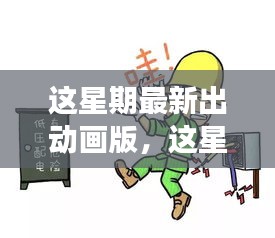 最新動(dòng)畫版深度探討，影響與爭議分析