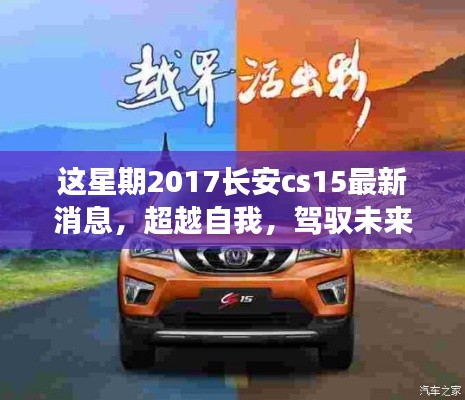 超越自我，駕馭未來(lái)，2017長(zhǎng)安CS15最新消息啟示下的勵(lì)志之旅