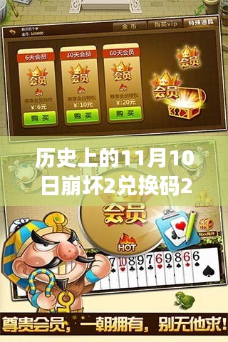 崩壞2兌換碼2019最新詳評與介紹，歷史上的11月10日獨家解析