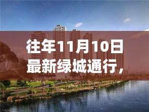 歷年11月10日綠城通行解讀與洞察，最新動態(tài)與洞察分享