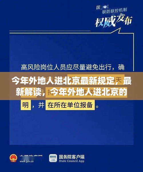 最新解讀，今年外地人進(jìn)北京的規(guī)定與若干規(guī)定概覽