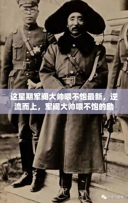 逆流而上，軍閥大帥喂不飽的勵(lì)志精神與成長(zhǎng)之路