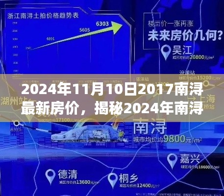 揭秘南潯最新房?jī)r(jià)動(dòng)態(tài)，洞悉未來房地產(chǎn)市場(chǎng)趨勢(shì)與預(yù)測(cè)（2024年）