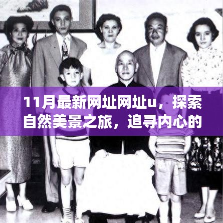 十一月最新網(wǎng)址網(wǎng)址u，自然美景之旅啟程，追尋內(nèi)心的寧靜與和諧，遠離塵囂之旅