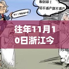 歷年11月10日浙江油價(jià)回顧與時(shí)代印記，風(fēng)云變幻的影響與啟示