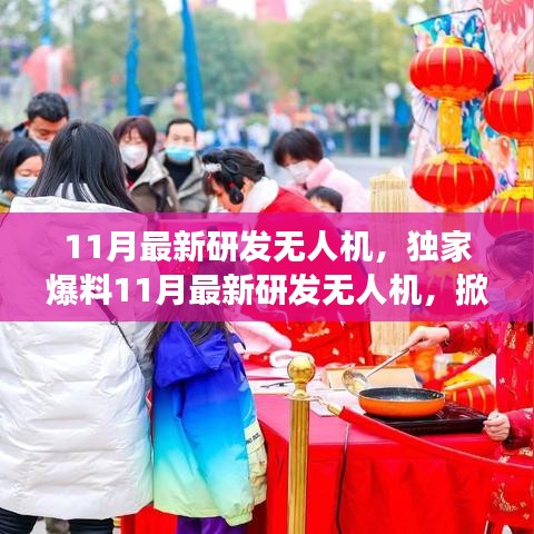獨(dú)家爆料，最新研發(fā)無(wú)人機(jī)掀起天空新篇章，性能超乎想象！