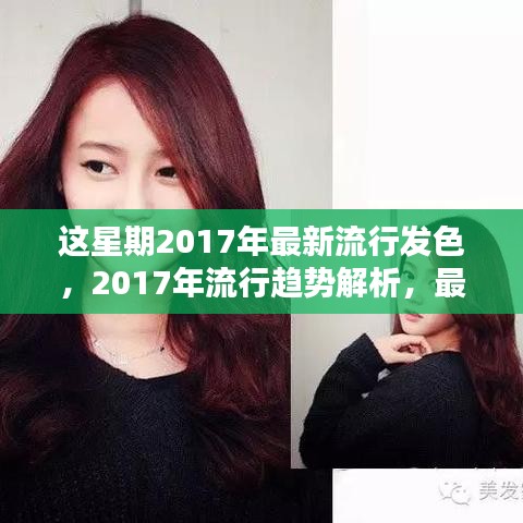 2017年流行趨勢解析，最新發(fā)色引領潮流風向標