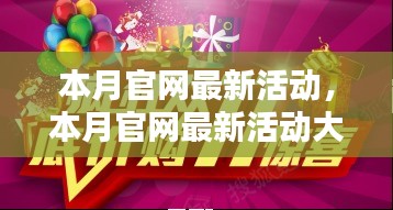 本月官網(wǎng)活動(dòng)大揭秘，抓住優(yōu)惠，尊享尊貴體驗(yàn)