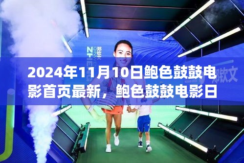 鮑色鼓鼓電影日，友情、溫馨與美好時(shí)光的記錄（2024年11月10日最新）