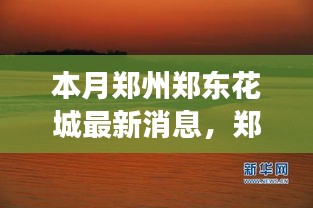 鄭州鄭東花城新動態(tài)，自然美景探秘之旅，尋找內(nèi)心寧靜與平和