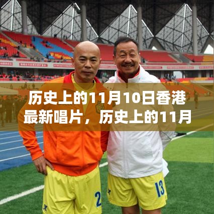 歷史上的11月10日香港音樂(lè)瞬間，璀璨瞬間與最新唱片概覽