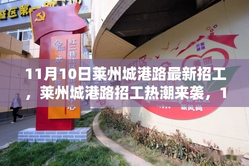 萊州城港路招工熱潮來襲，新崗位等你來挑戰(zhàn)！