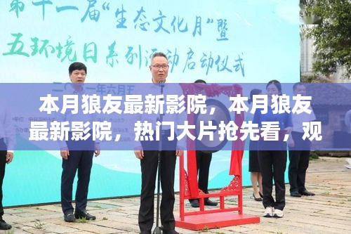 本月狼友最新影院，熱門大片搶先看，升級觀影體驗(yàn)指南