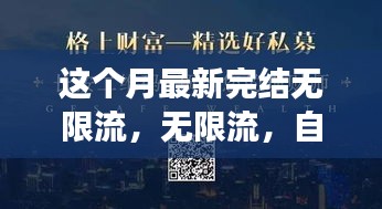 無限流，自信與成就感的源泉，勵志心靈之旅的最新篇章