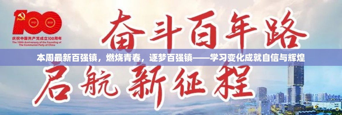 青春燃燒，逐夢百強鎮(zhèn)，學習變革塑造自信與輝煌成就