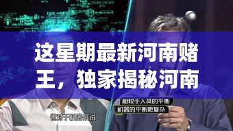 獨家揭秘，河南賭王最新高科技神器，革新功能引領(lǐng)極致體驗，科技重塑賭壇風(fēng)云！