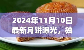 獨(dú)家評(píng)測(cè)，揭秘2024年最新月餅品質(zhì)、口感與市場(chǎng)競(jìng)爭(zhēng)力解析曝光