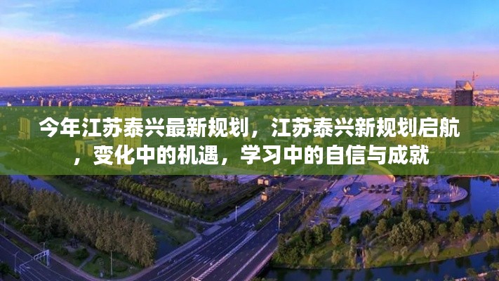 江蘇泰興新規(guī)劃啟航，變化中的機(jī)遇與挑戰(zhàn)，自信成就未來新篇章