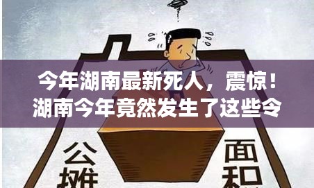 湖南今年令人痛心的離世事件回顧，令人震驚的離世案例！