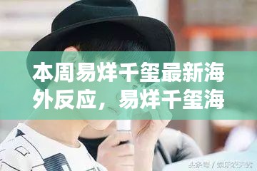 易烊千璽海外影響力持續(xù)升級(jí)，最新動(dòng)態(tài)引發(fā)熱議