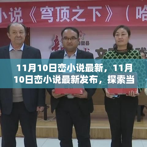 11月10日巒小說(shuō)最新發(fā)布，探索當(dāng)代文學(xué)的新疆界