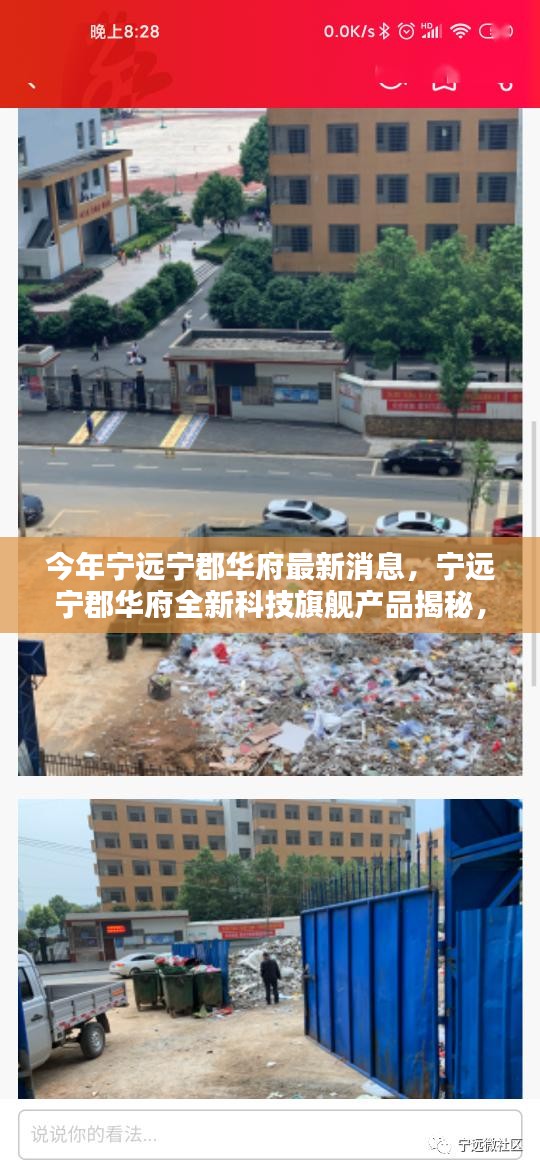 寧遠(yuǎn)寧郡華府全新科技旗艦產(chǎn)品揭秘，智能生活未來(lái)體驗(yàn)展望