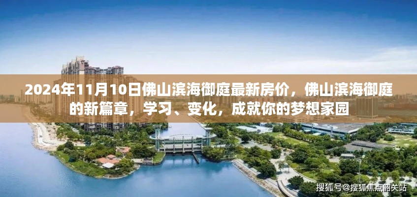 佛山濱海御庭新篇章，最新房價與夢想家園的成就之路