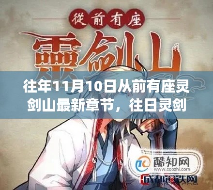 靈劍山最新章節(jié)解析與探討，深度探索往日靈劍山的奧秘