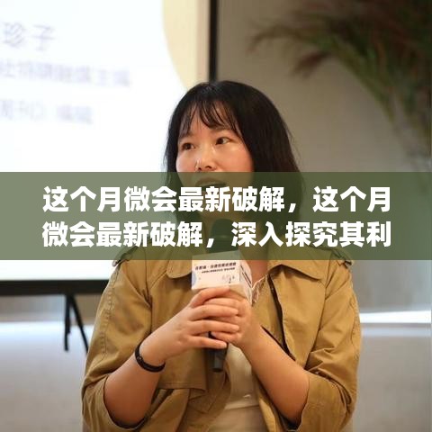 這個(gè)月微會(huì)最新破解的深度探究，利弊分析與觀點(diǎn)之爭(zhēng)