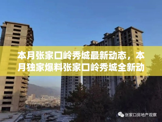 張家口嶺秀城本月最新動(dòng)態(tài)揭秘，獨(dú)家爆料，精彩搶先看！
