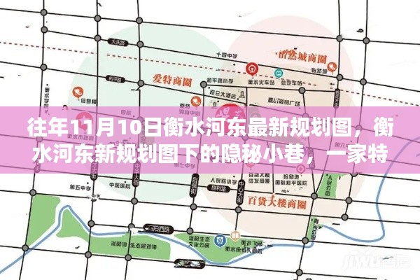 衡水河?xùn)|新規(guī)劃圖下的隱秘小巷，特色小店的獨(dú)特魅力揭秘