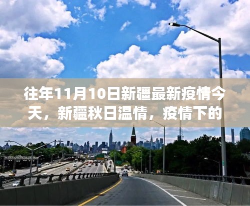 新疆秋日溫情，疫情下的小城故事與友情的傳遞 歷年疫情最新動態(tài)回顧