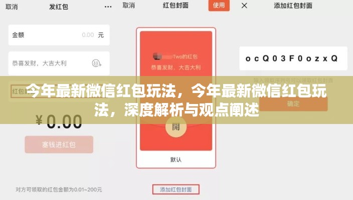 深度解析與觀點(diǎn)闡述，今年微信紅包最新玩法揭秘
