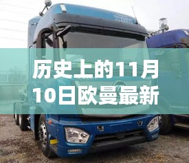 歐曼最新款誕生記，歷史上的11月10日及其深遠(yuǎn)影響