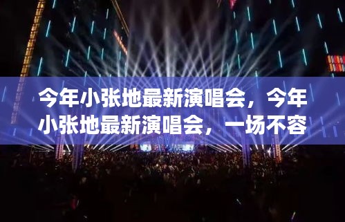 小張今年最新演唱會(huì)，不容錯(cuò)過的音樂盛宴