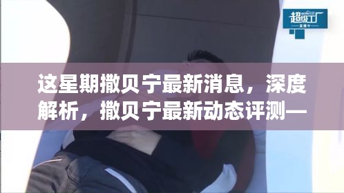 本周熱點聚焦，撒貝寧最新動態(tài)深度解析與評測一網(wǎng)打盡