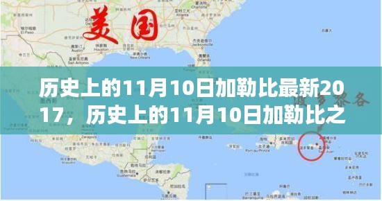 探尋加勒比之旅，自然美景與內(nèi)心平靜的探尋之路（紀(jì)念歷史上的11月10日加勒比最新之旅）