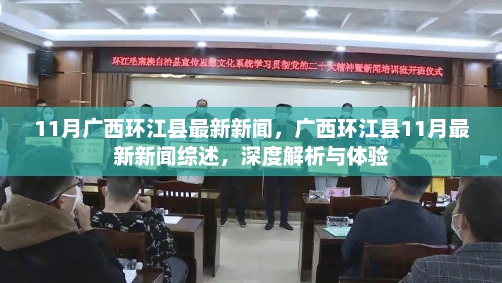 廣西環(huán)江縣11月最新新聞綜述，深度解析與體驗(yàn)報(bào)告