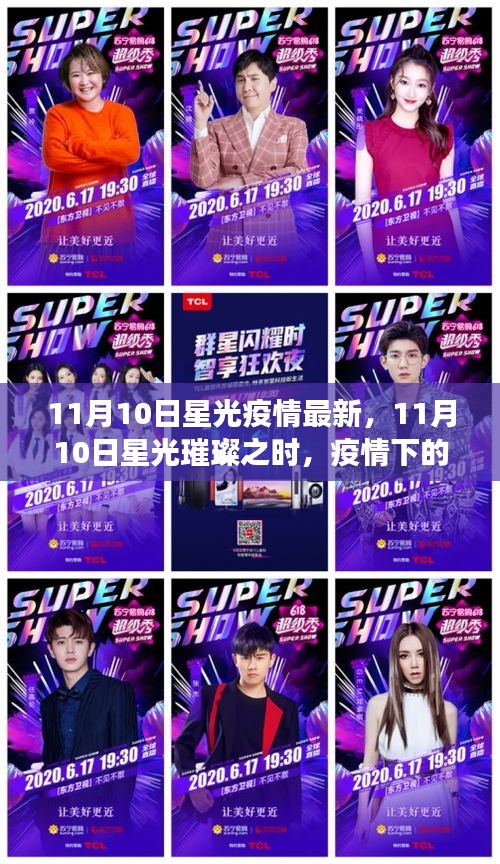 11月10日星光下的抗疫之旅，疫情中的自然探索與內(nèi)心力量的尋找