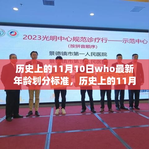 歷史上的11月10日，聯(lián)合國(guó)兒童基金會(huì)最新年齡劃分標(biāo)準(zhǔn)解讀與影響分析