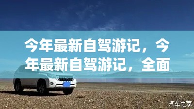 今年最新自駕游全面評測與介紹，深度游記分享