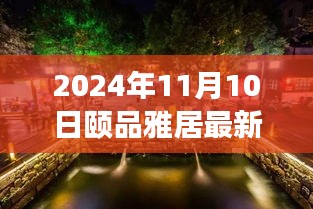 探秘隱藏在小巷深處的獨特小店，頤品雅居（最新報道，2024年11月10日）