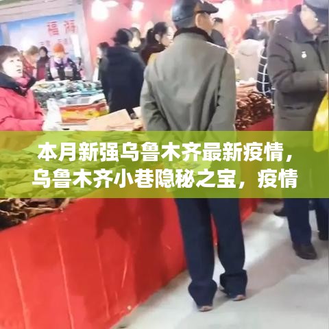 烏魯木齊小巷隱秘之寶，疫情下的獨特美食體驗與最新疫情關(guān)注