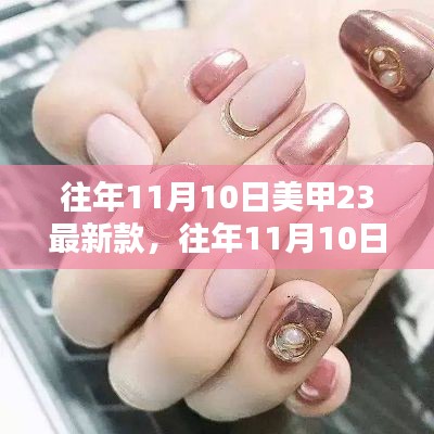 往年11月10日美甲流行趨勢，最新款式及趨勢解析