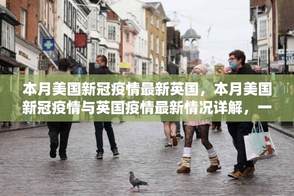 本月美國和英國疫情最新動態(tài)，現(xiàn)狀與應(yīng)對措施詳解