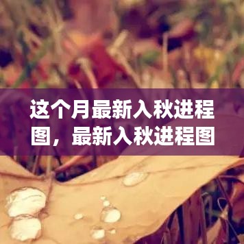 最新入秋進程圖解讀，季節(jié)交替現(xiàn)象分析與氣候變遷探討