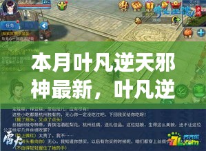 葉凡逆天邪神最新篇章，自信與成就感的魔法學(xué)習(xí)之旅