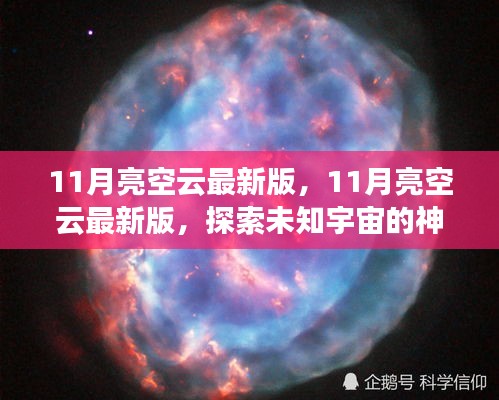 探索未知宇宙，最新11月亮空云版，開啟星際之旅的神秘面紗